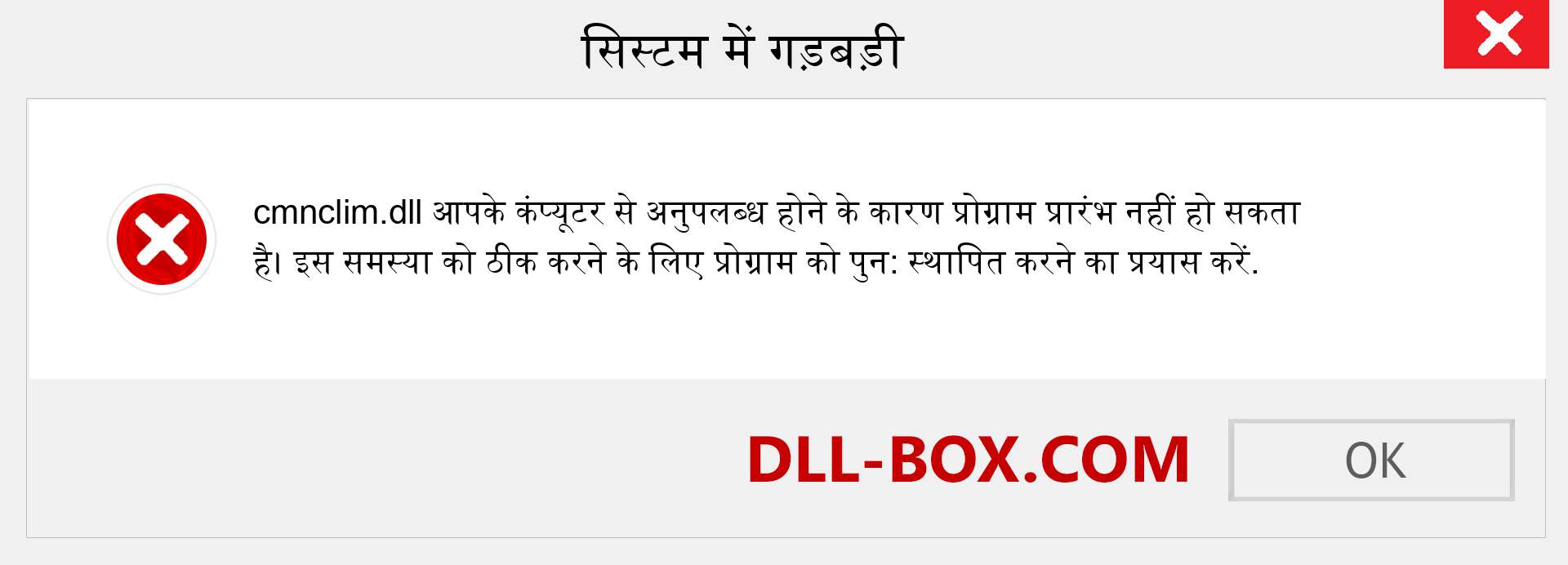 cmnclim.dll फ़ाइल गुम है?. विंडोज 7, 8, 10 के लिए डाउनलोड करें - विंडोज, फोटो, इमेज पर cmnclim dll मिसिंग एरर को ठीक करें